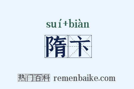 隋卞是什么意思的图片